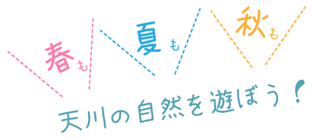 春も夏も秋も天川の自然を遊ぼう！